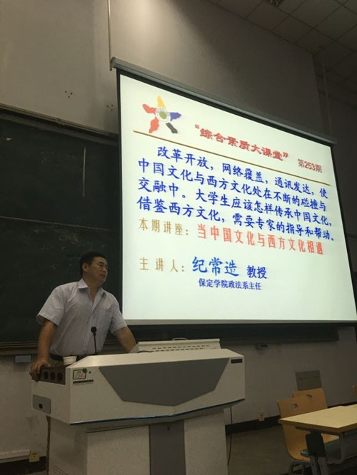 政法系主任纪常造教授为大课堂开展讲座-保定学院文